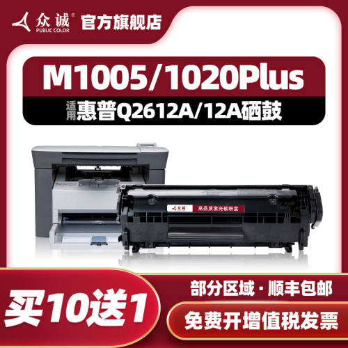 众诚易加粉适用HP12A硒鼓1020Plus M1005 HP1010 1018打印机