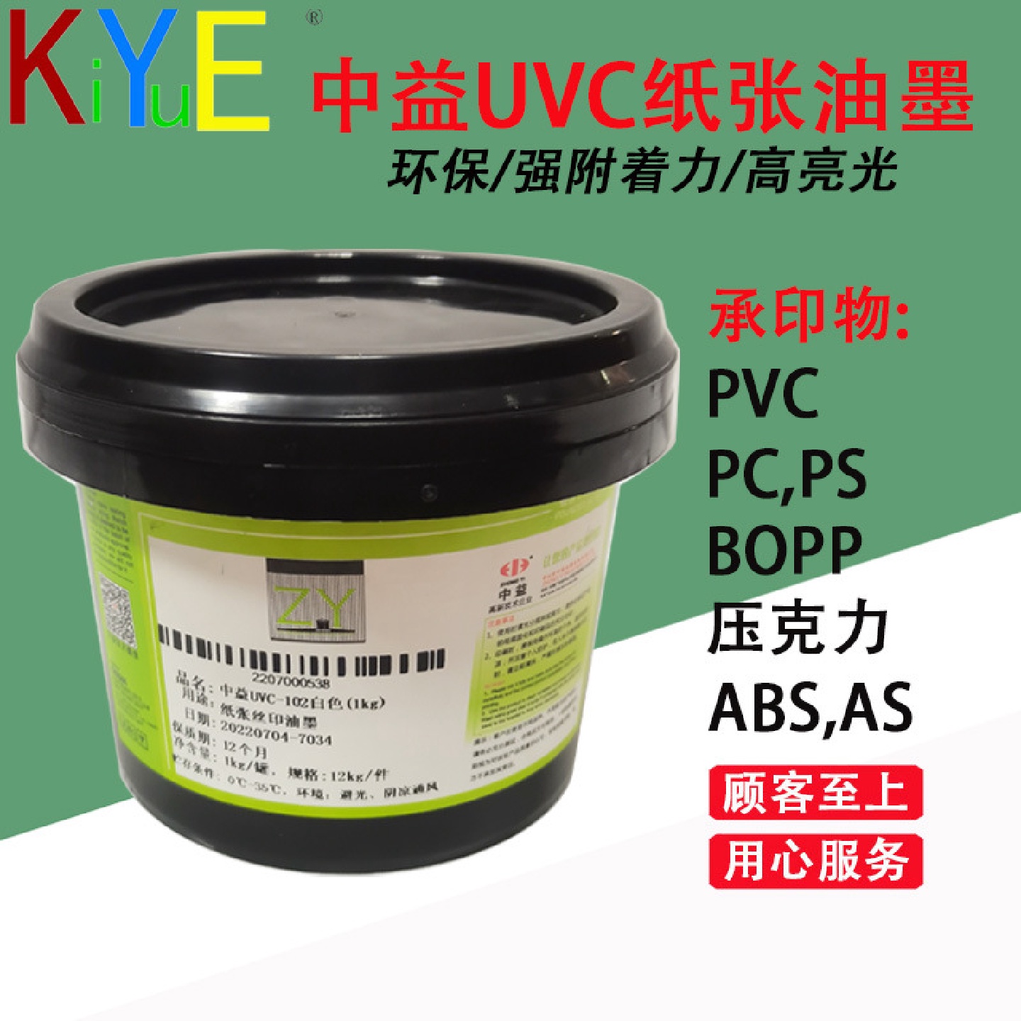 中益UVC塑胶丝印UV油墨适用PVC、ABS、BOPP、PS、压克力等