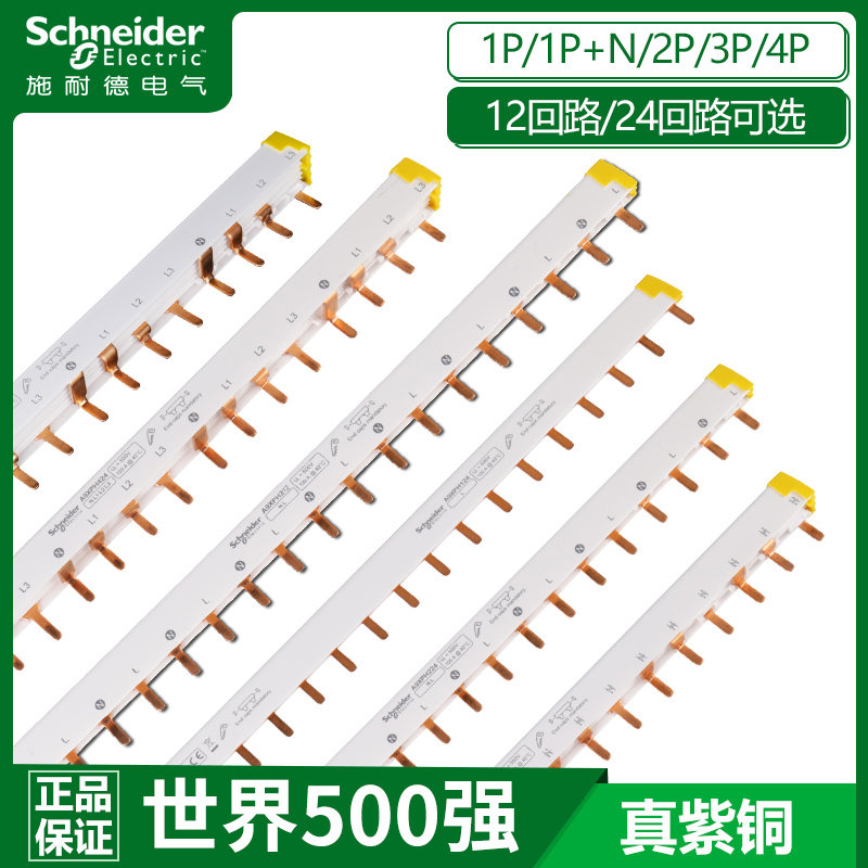 施耐德汇流排1P 12位断路器2p3接线排24回路紫铜空气开关连接