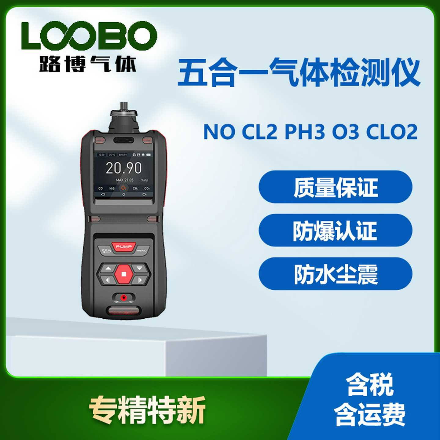 便携式五合一气体检测仪泵吸式氯o气磷化氢臭氧二氧化氯气体传感