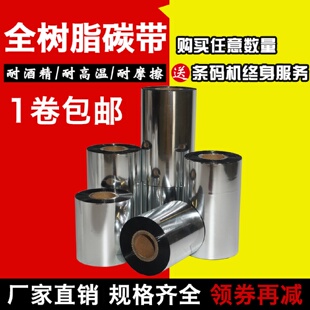 纸不干胶热转印标签打印机色带 全树脂碳带60708090110mm铜版