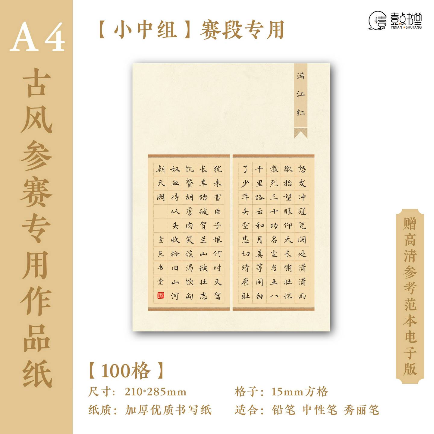 壹点书堂A4硬笔书法纸加厚古风书法作品纸100格方格学生参赛参展