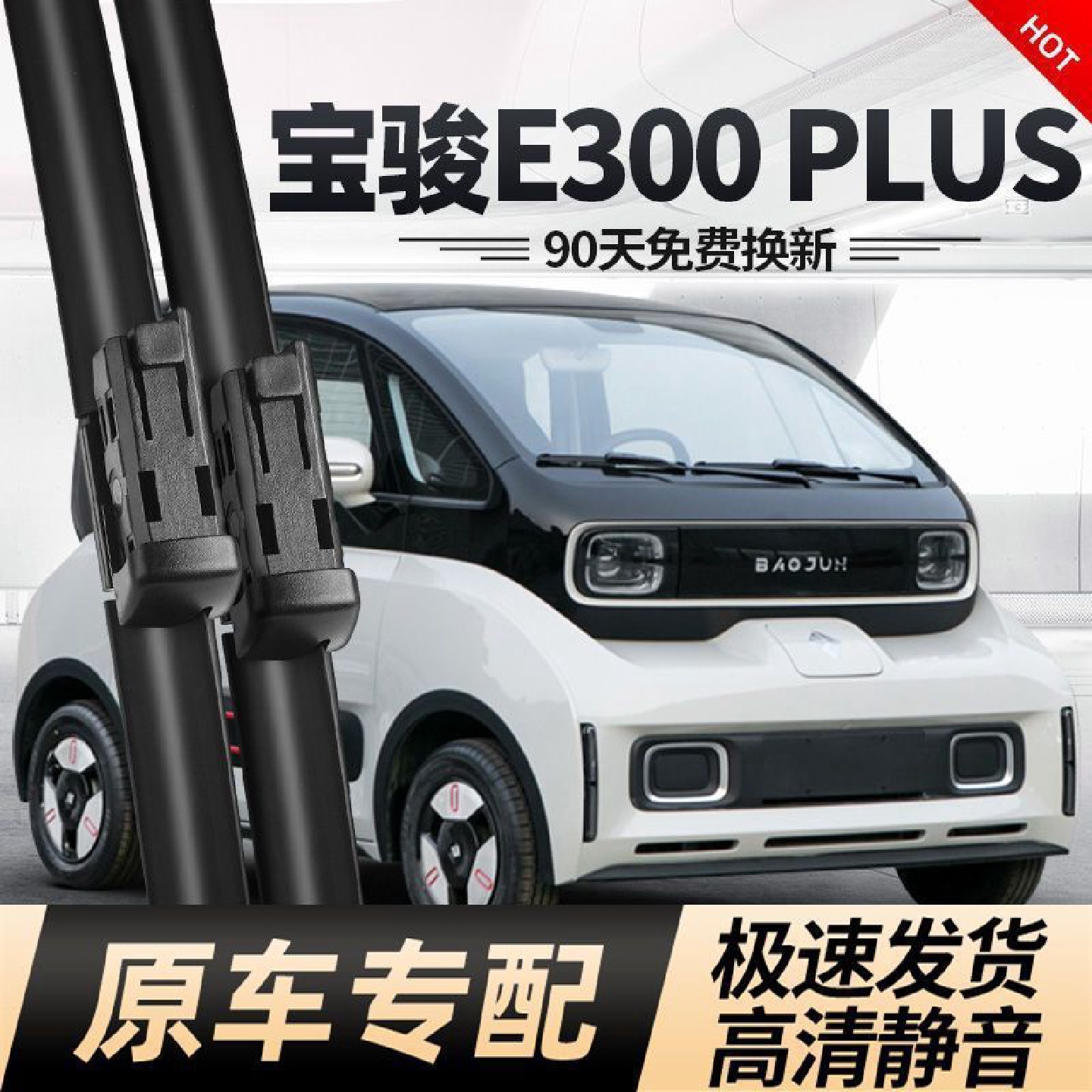 适用新宝骏E300雨刮器片PLUS智行无骨胶条原厂宝俊E300雨刷