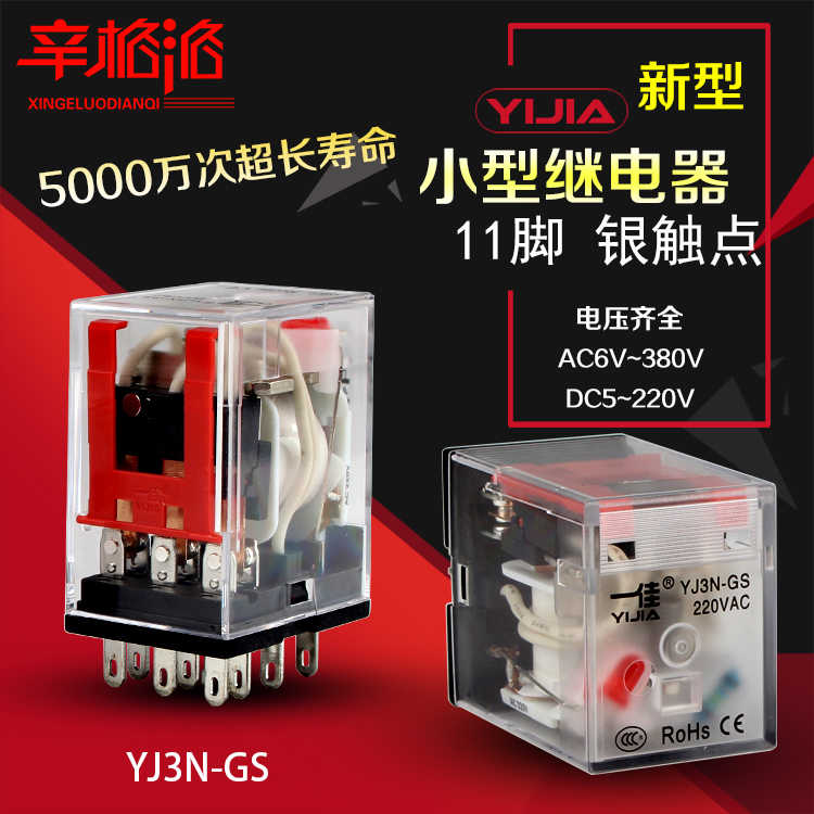 一佳新型小型电磁继电器YJ3N-GS带灯11脚12V24V220V替MY3N HH5