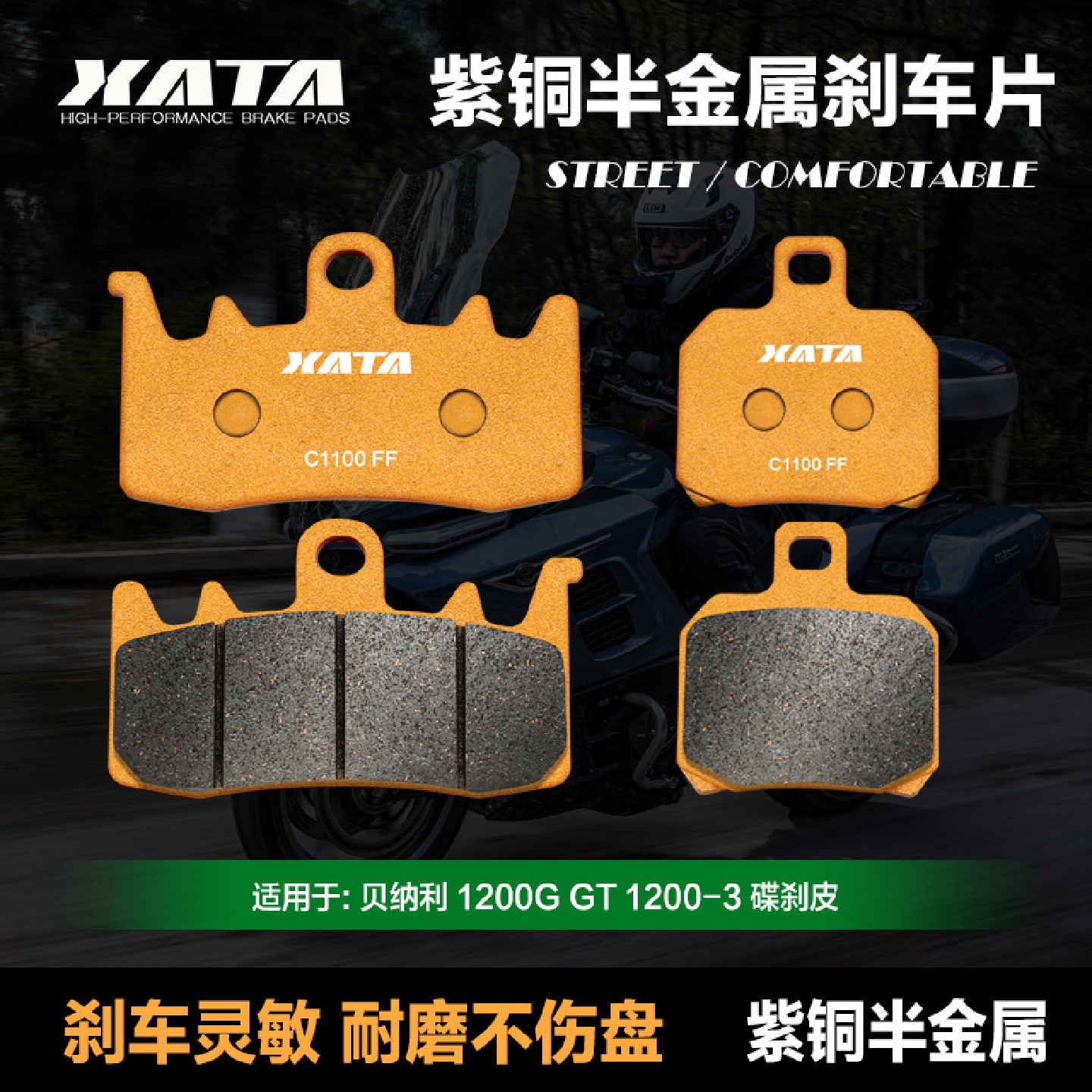 XATA半金属刹车片适用benelli贝纳利1200GGT1200-3改装碟刹皮