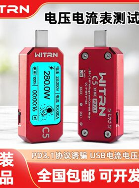 WITRN维简USB测试仪C5电压电流表PD3.1快充检测仪EPR诱骗器功率计