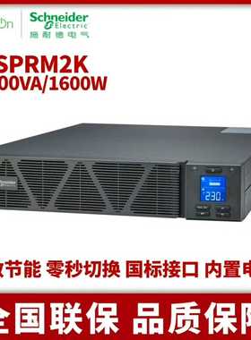 施耐德SPRM2KUPS电源--议价商品