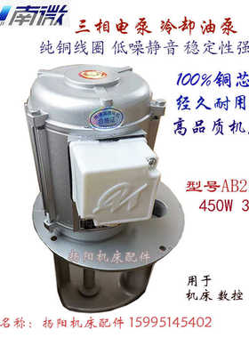 油泵电机AB100/AB200 250W/450W南通南微机床水泵 铜芯三相冷