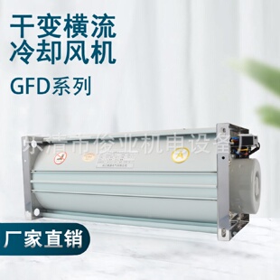 干式 120横流冷却风机顶吹侧吹散热风机 变压器冷却风机GFDD 365