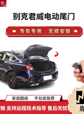 胤祺适用于别克君威电动尾门改装带一脚踢汽车用品直销无损安