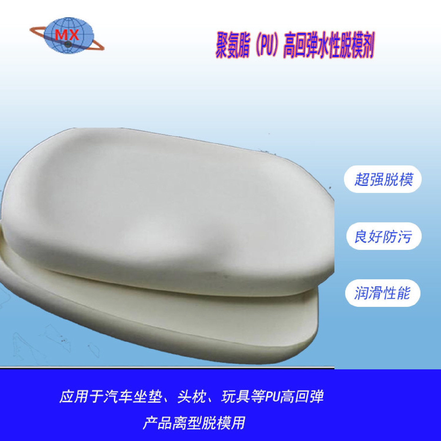 聚氨脂脱模剂PU水性脱模剂高回弹坐垫头枕水性脱模剂