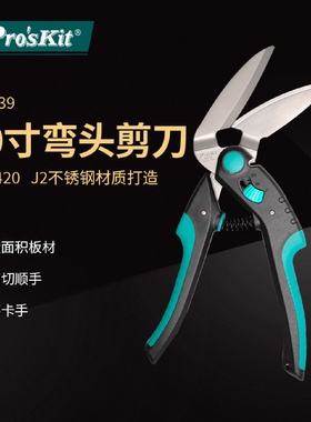 Proskit/宝工SR-33910寸弯头多功能不锈钢万用剪刀铁皮板材剪