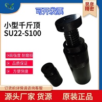 昱暐昱偉模組化夾治具螺旋型小型千斤頂SU22系列手動千斤頂