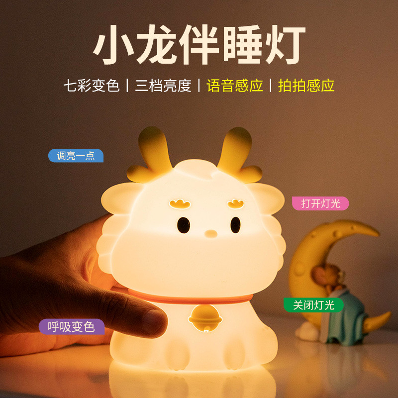 新款龙年小夜灯卧室睡眠儿童声控智能语音床头台灯女生硅胶拍