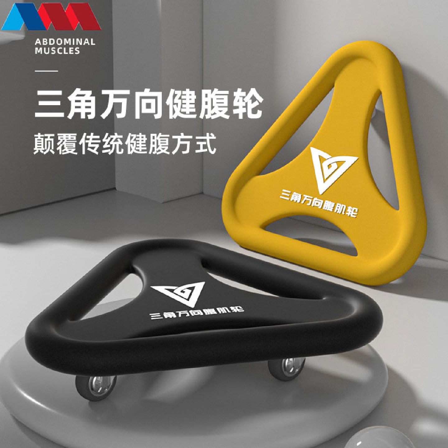 2022新款静音万向盘多功能三角健腹盘家用室内滑行盘健腹轮器材