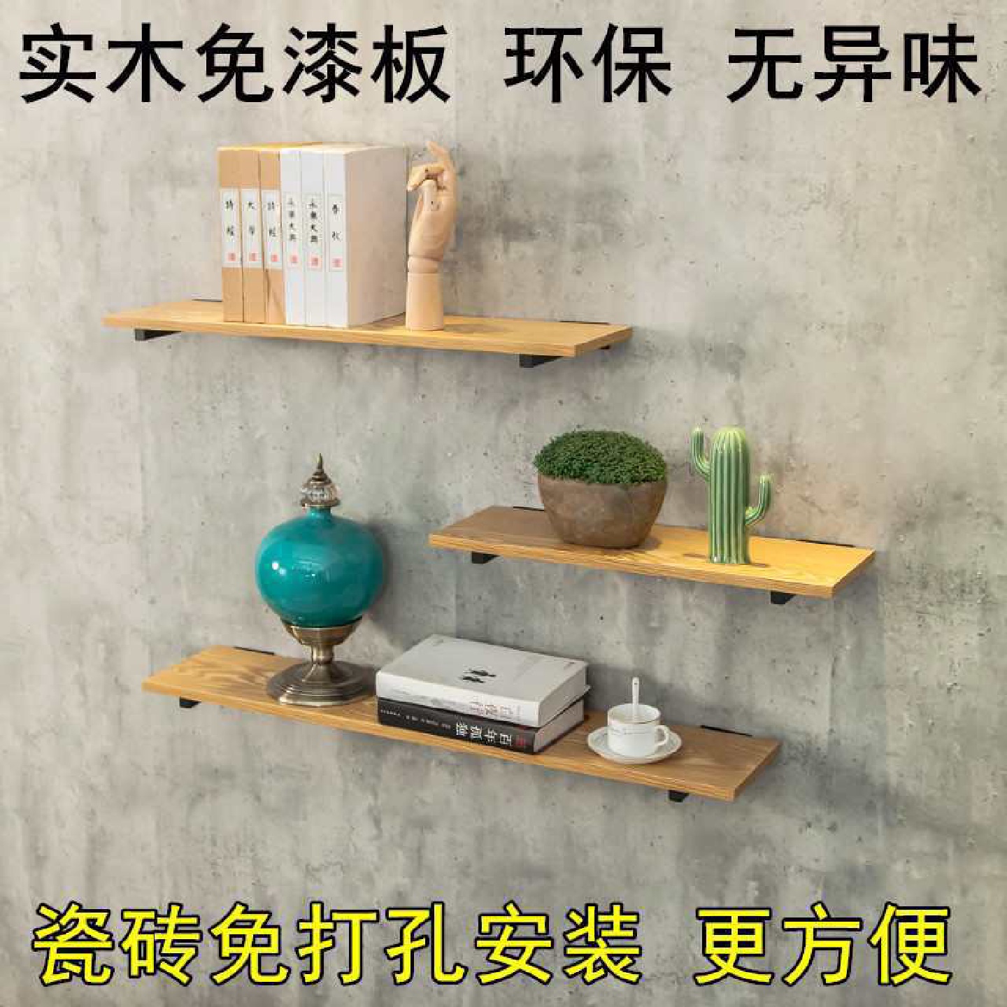 批发墙上置物架壁挂免打孔实木隔板墙壁书架一字搁板复古客厅厨房