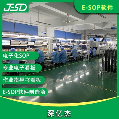 深亿杰电子作业指导书专业Esop系统一体机工厂流水线线头看板