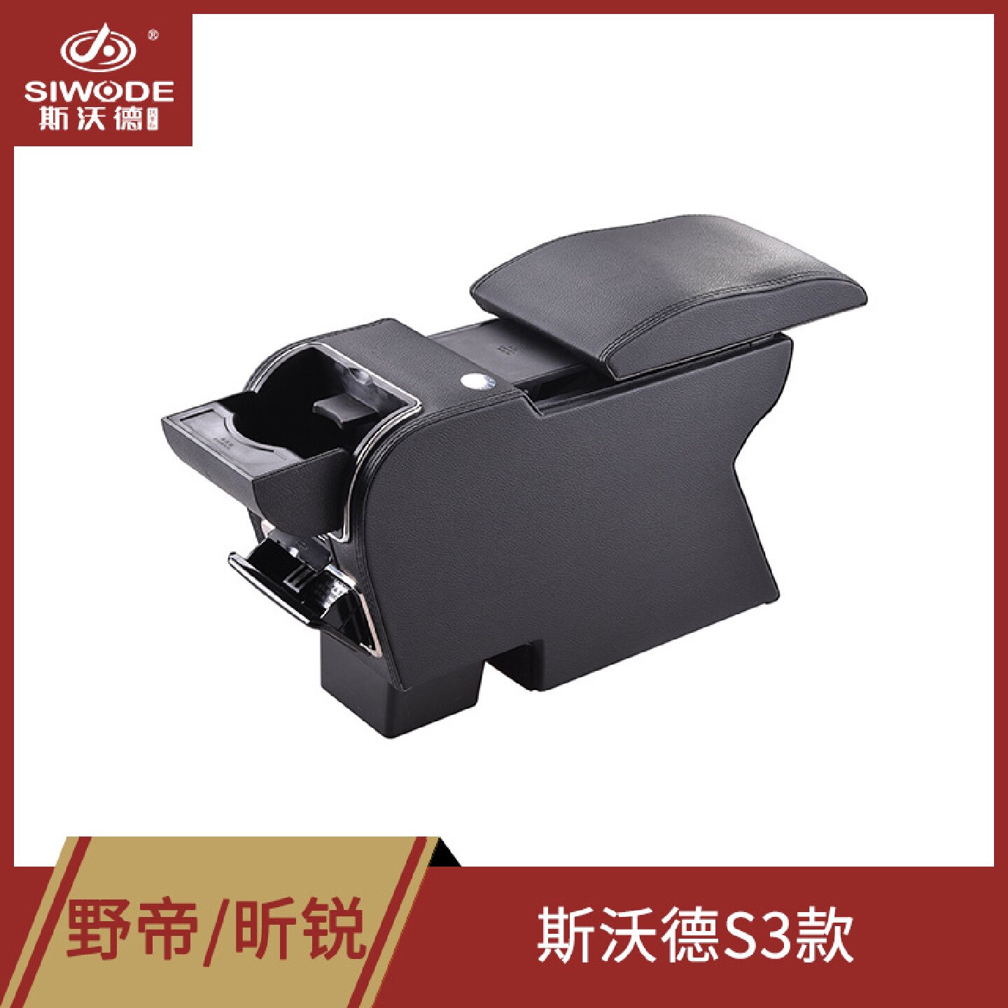 斯柯达昕锐扶手箱野帝晶锐明锐中央手扶专用改装斯沃德S3款扶手箱