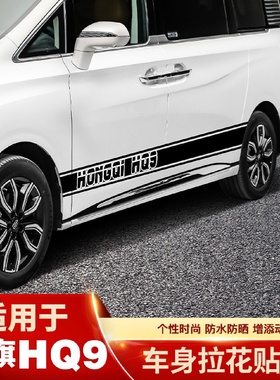 适用于红旗HQ9车身拉花腰线改装饰配件内饰汽车专用品商务车升级