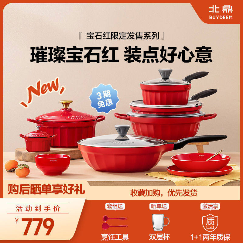 宝石红系列锅具乔迁套装家用不粘锅煎炒锅珐琅锅