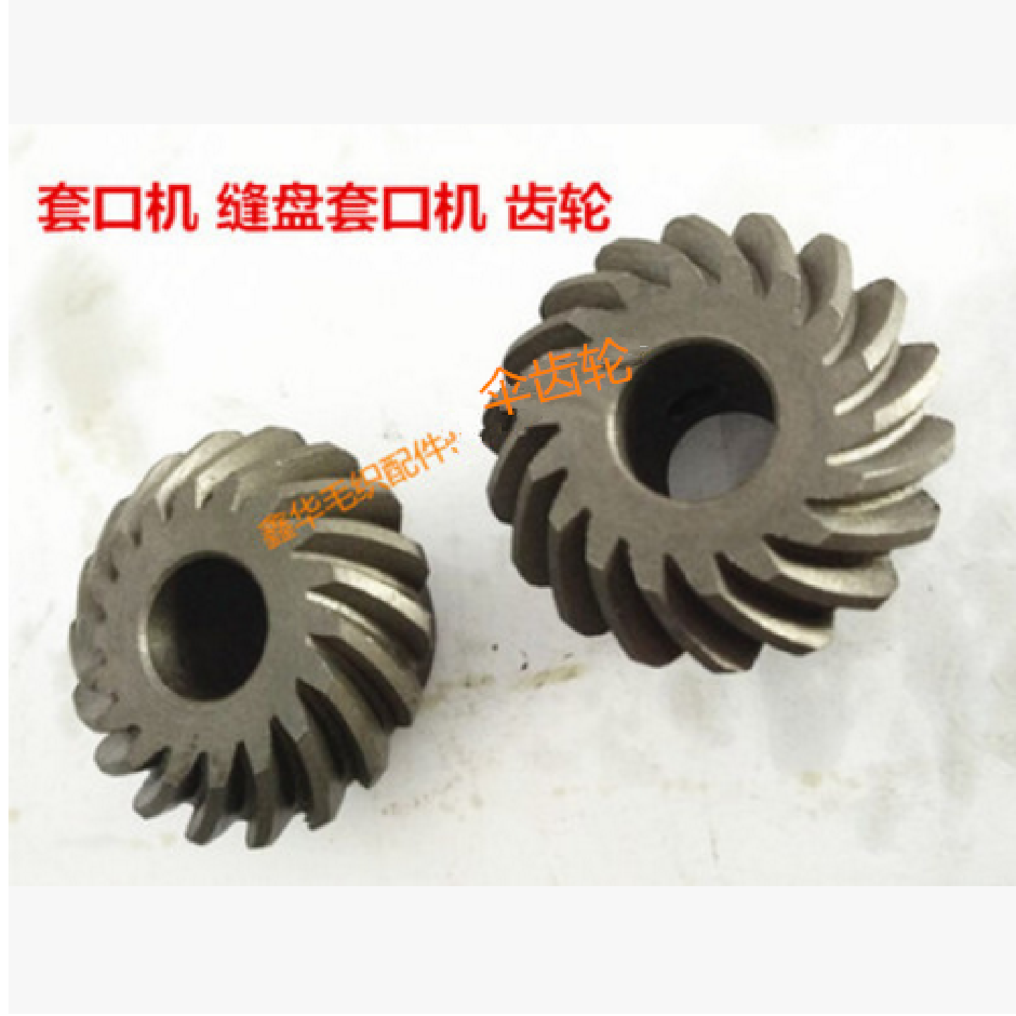 套口机齿轮缝盘机9号伞齿轮全铁加硬材质齿轮缝盘机针引针