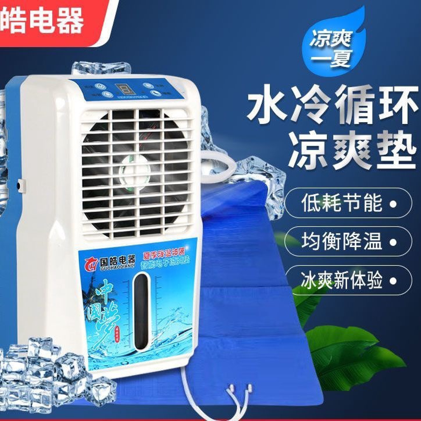 ii国皓水冷床垫水循环制冷空调扇家用宠物冰垫坐垫学生宿舍降温神