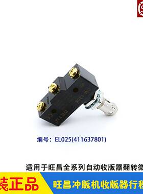 议价-旺昌冲版机配件grafmac收版器行程微动开关限位开关收版
