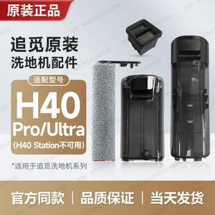追觅洗地机配件H40Pro/Ultra/Steam滚刷滤芯网滚轮滚筒清洁液耗材