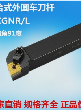 91度外圆车刀刀杆数控车床刀具MCGNR/L20202525反正刀杆机夹刀杆