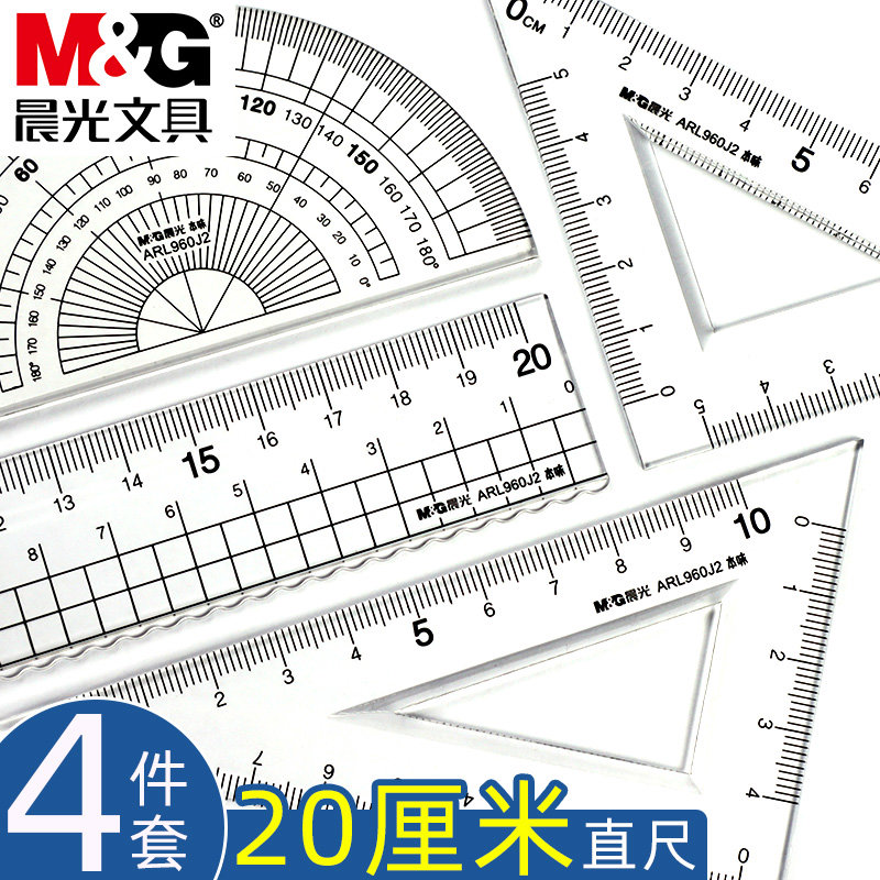 晨光20厘米长直尺套尺透明文具学生套尺尺子四件套三角尺格尺