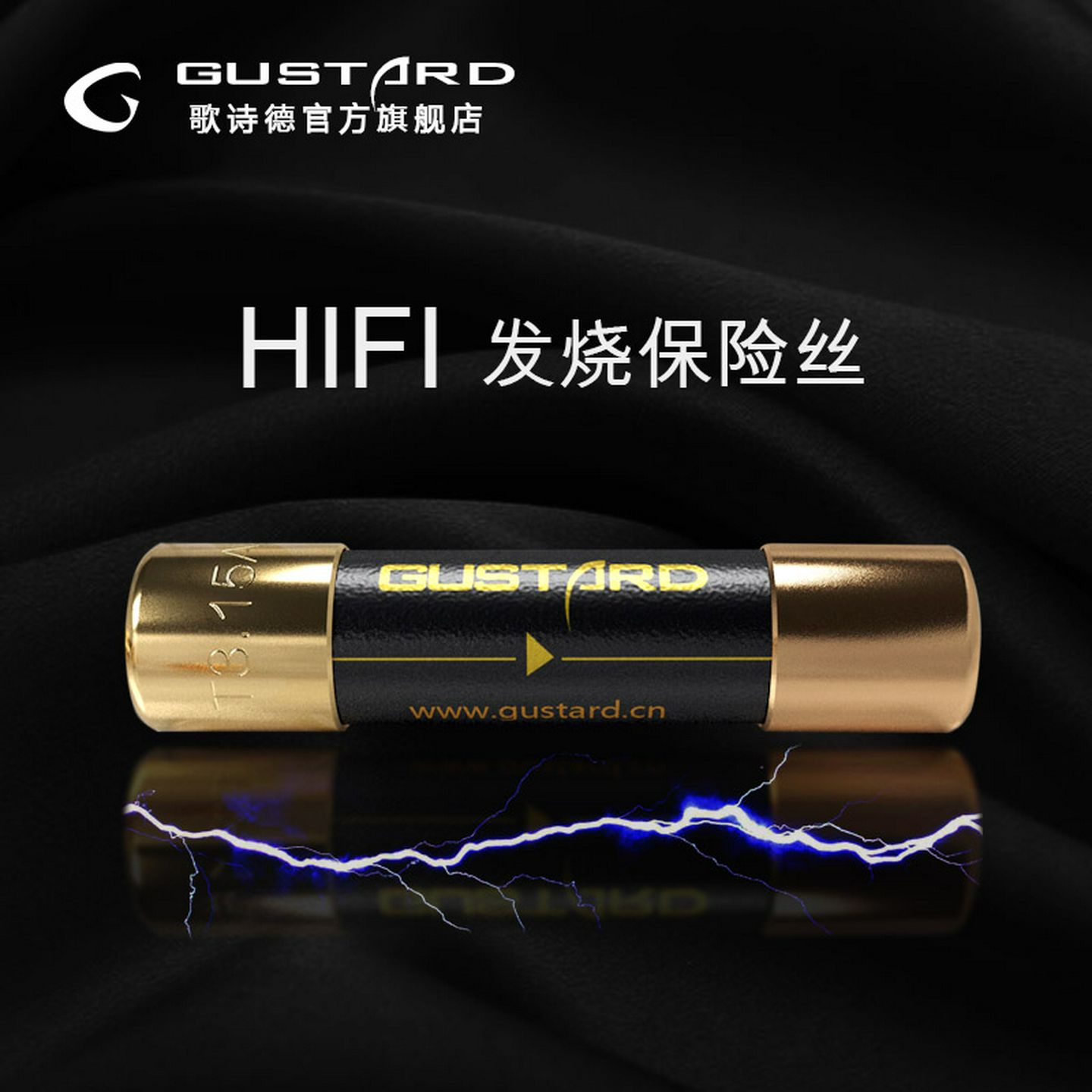 歌诗德GUSTARD HIFI 发烧保险丝 纳米合金 高端保险丝 保险管