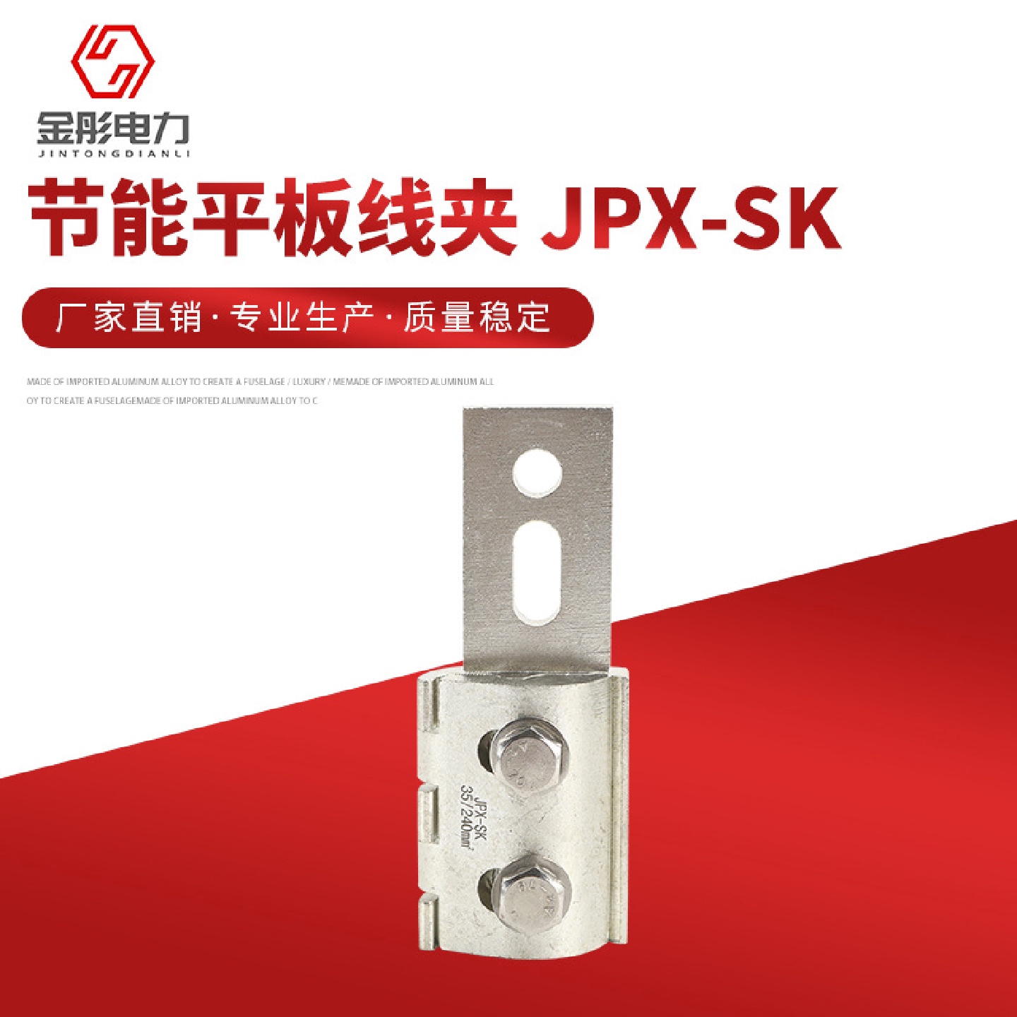 设备线夹节能平板线夹JPX-SK板宽可制作螺栓型铝规格齐全