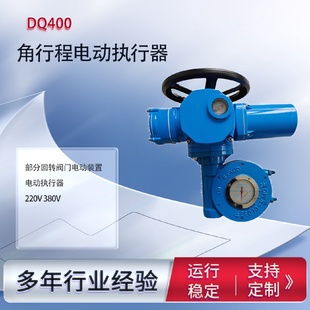 置部分回转电动执行器阀门电动装 DQ400电动执行装 置