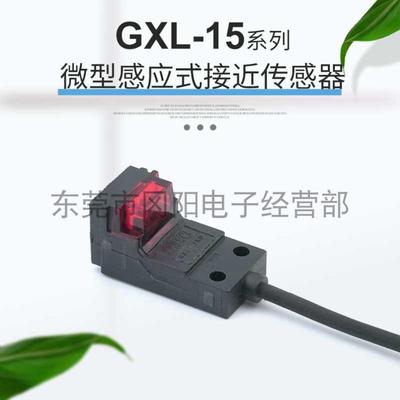议价-接近感测器SUNX神视GXL-15HLUIB前端检测距离5MM直流双线线