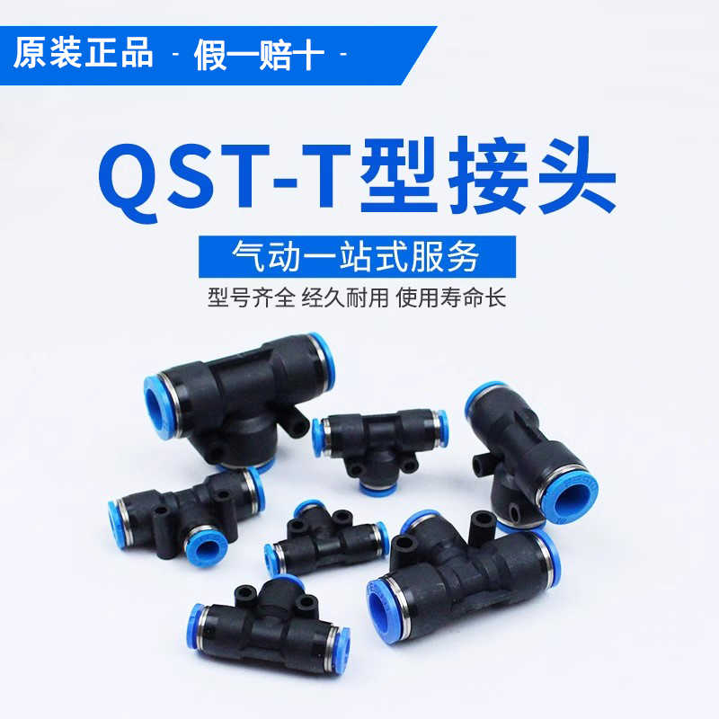 费斯托FESTO T型三通 气管接头 QST-4 6 8 10 12 16正