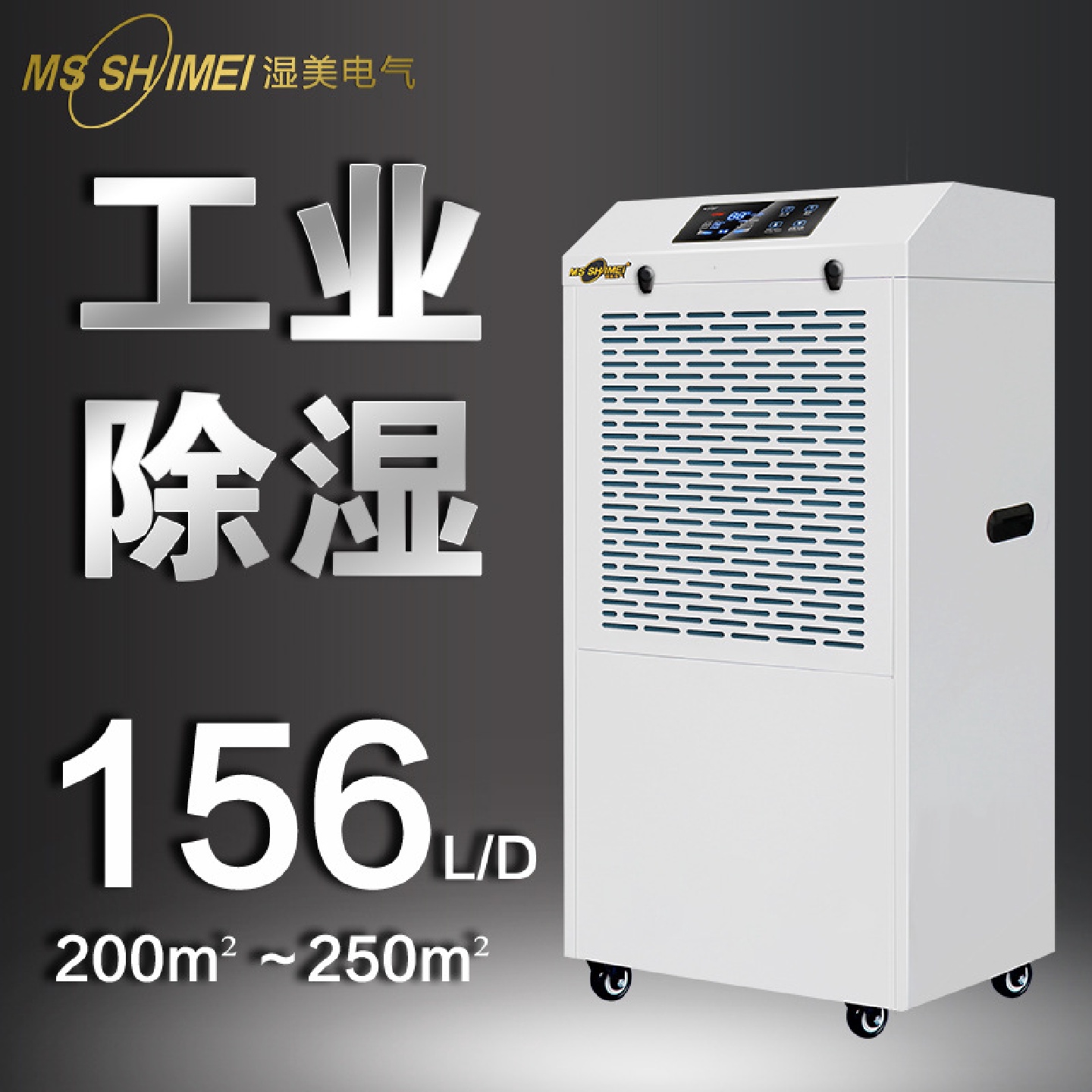 湿美工业除湿机适用100250仓库车间地下室除潮抽湿器MS-9156B