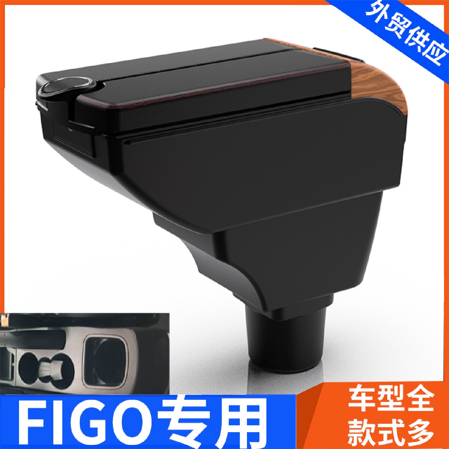 适用印度中央扶手箱福特FIGOFreestyleEndeavour手扶箱配件改装