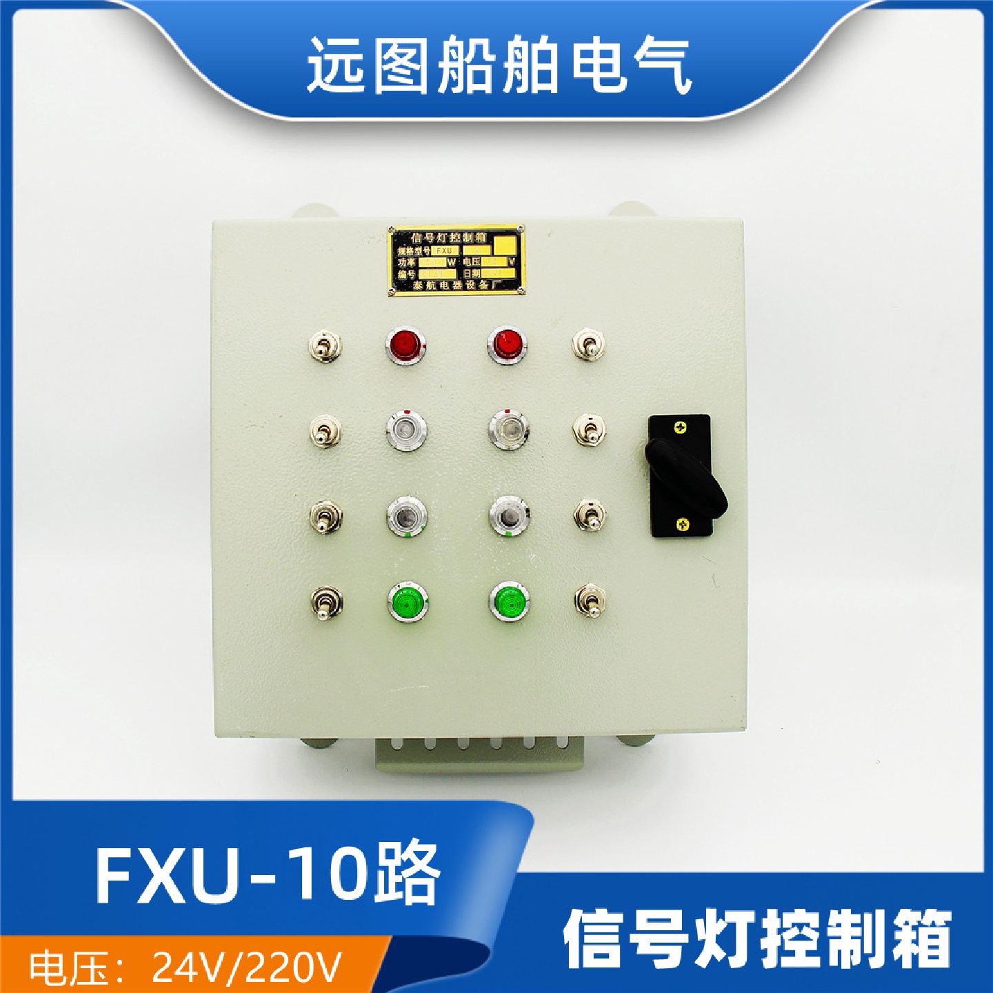 船用钢质信号灯控制箱FXU-10控制器DC24V/AC220V控制板10路