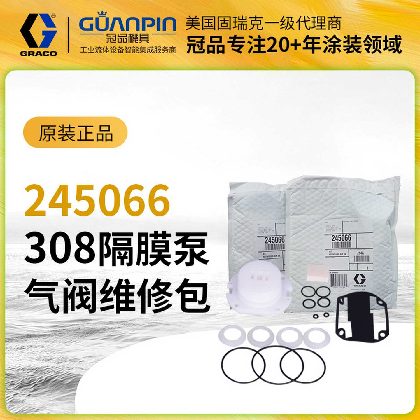 美国固瑞克/GRACO308空气阀维修U包245066原装隔膜泵气阀包