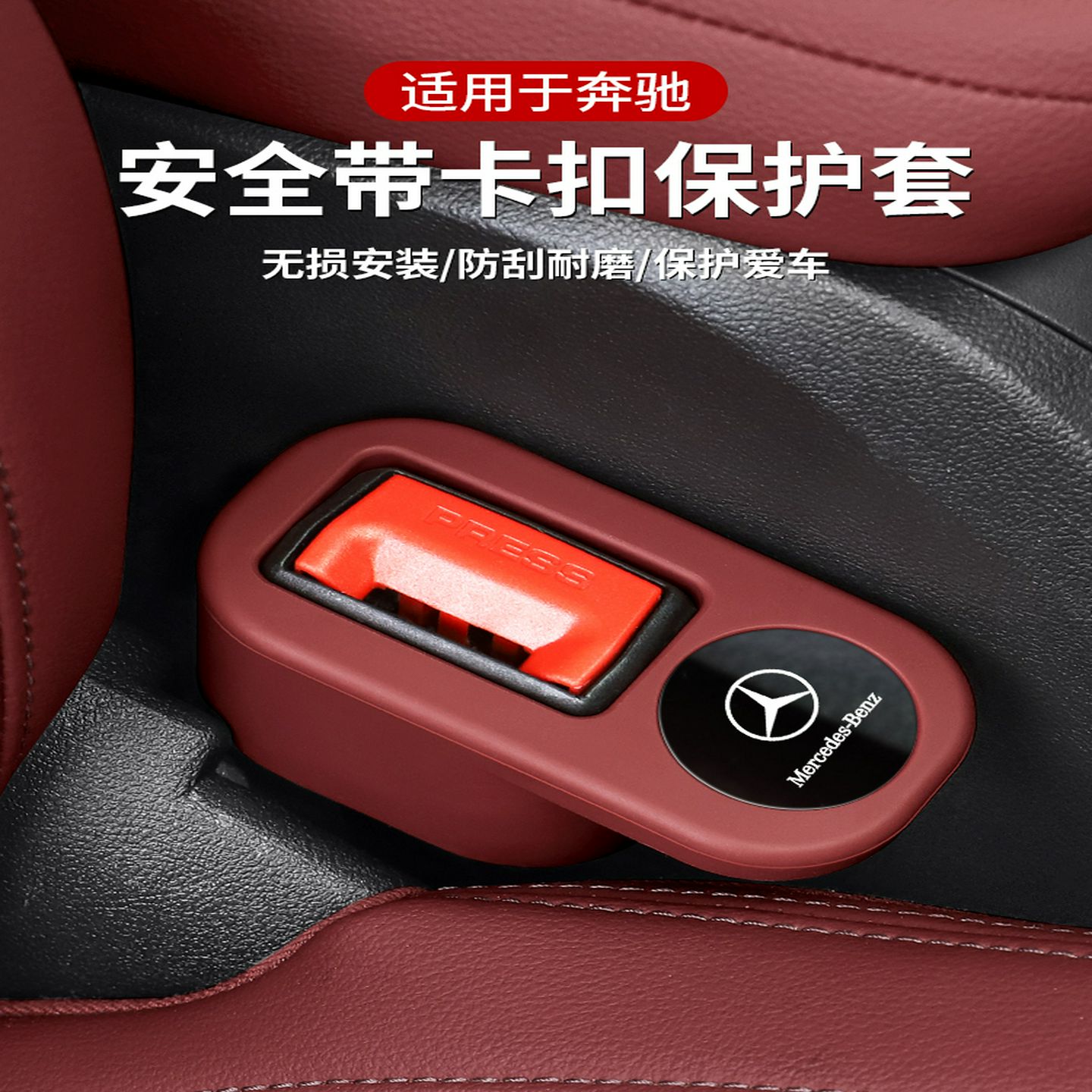 适用于奔驰C级E300L/GLC/GLB车安全带插座保护套插销硅胶套固定器