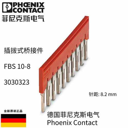 菲尼克斯phoenix插拔式桥接件FBS10-8订货号3030323