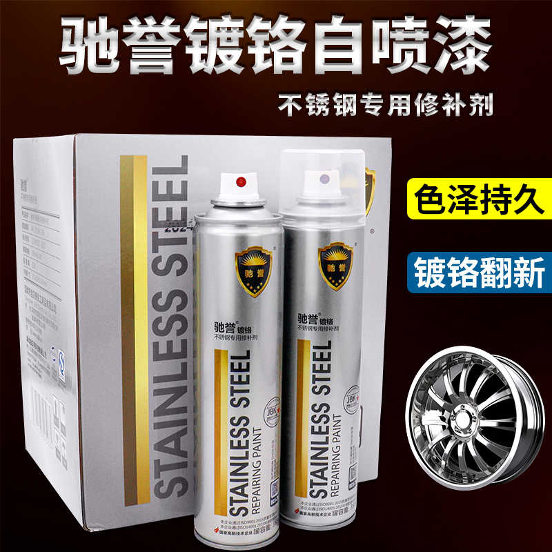 驰誉镀铬自喷漆 不锈钢色镀烙电镀漆银色修补喷漆 汽车轮毂电