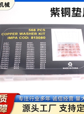 紫铜垫片568PC现货批发多种规格耐高温腐蚀组合套装套盒铜垫圈