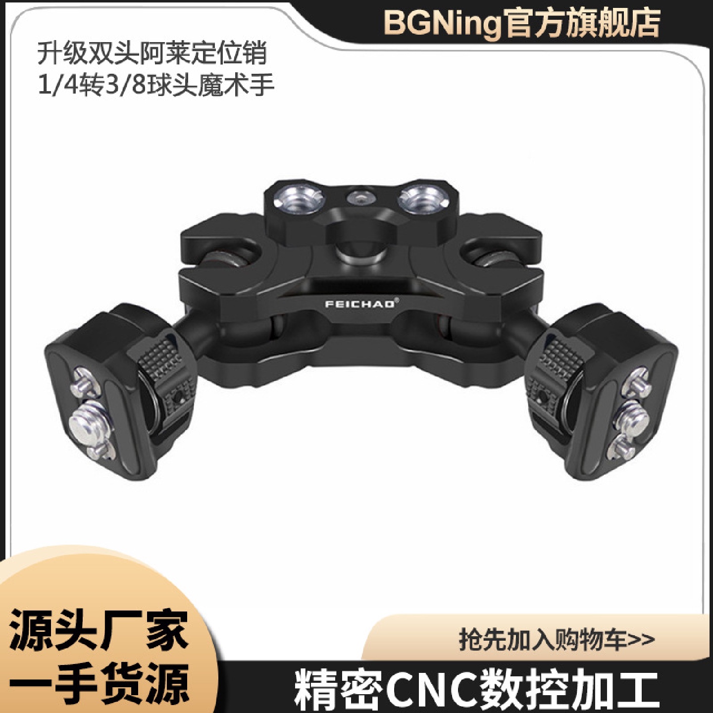 BGNing升级双头阿莱定位销1/4转3/8球头魔术手万向拓展监视器支架