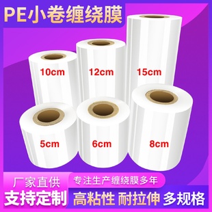 现货PE小卷缠绕膜5cm6cm分切膜电线拉伸膜工业保鲜膜打包盒封口膜