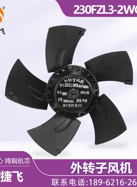 外转子风机230FZL3-2WQ5主轴电机散热风扇工厂直发品质保障