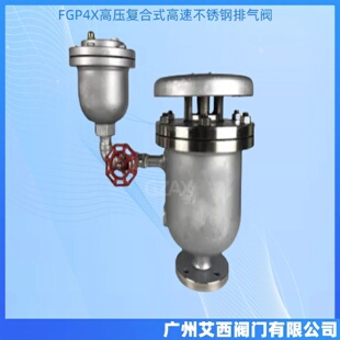 高速排气阀不锈钢进气阀大体快速自动排气阀 FGP4X高压复合式