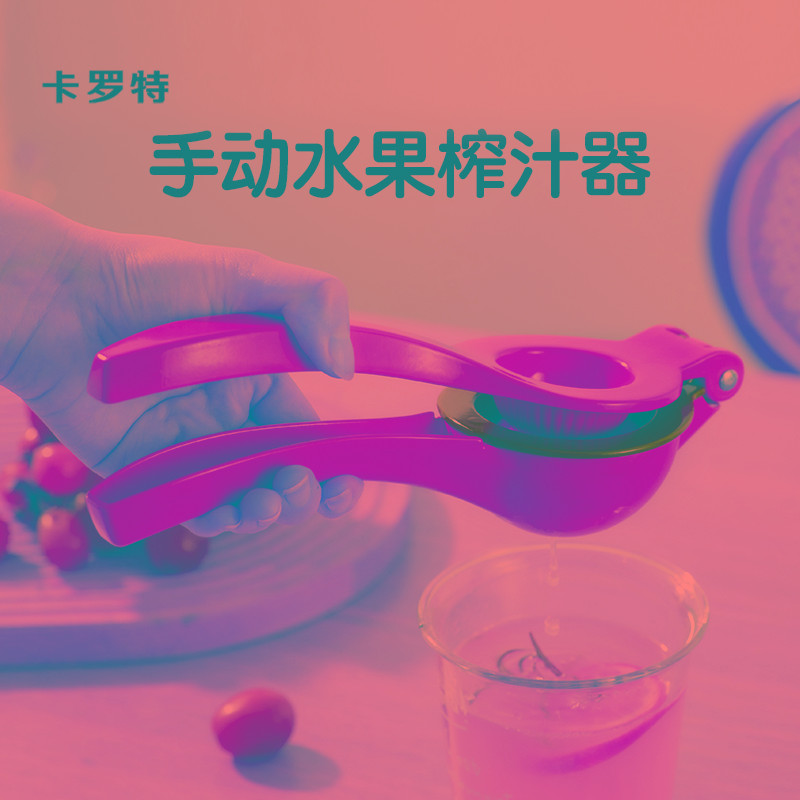 卡罗特压汁器手动柠檬榨汁机榨汁器橙汁挤压器压果汁神器挤柠