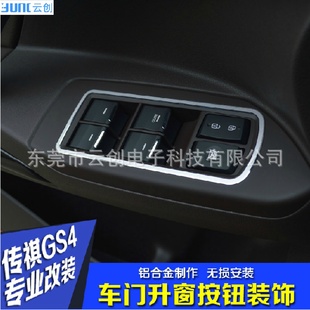 適用于廣汽傳祺GS4內(nèi)飾改裝 飾圈 飾貼裝 專用車門升窗按鍵面板裝