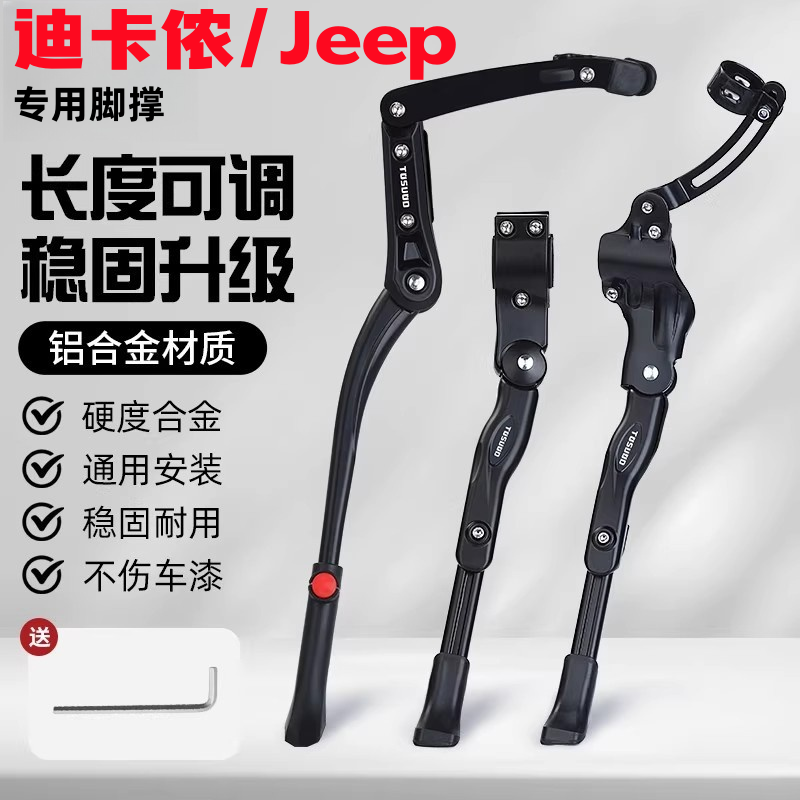 适用迪卡侬Jeep自行车脚撑铝合金